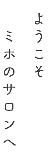 ミホサロンにようこそ！