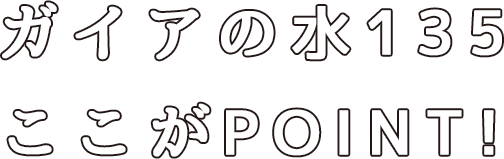 ガイアの水ポイント_下野市の隠れ家エステサロンフェイシャルコスメトロジー